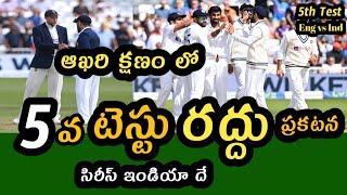 India vs England 5th Test ఆఖరి టెస్టు రద్దు ఏం జరిగిందంటే