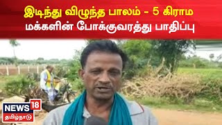 Ariyalur News | முற்றிலும் இடிந்து விழுந்த பாலம் - 5 கிராம மக்களின் போக்குவரத்து பாதிப்பு