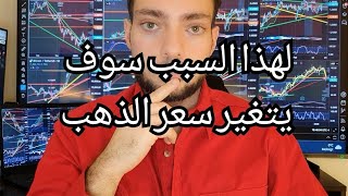 هل ممكن ان يتغير مسار الذهب ! اخبار مهمة قد تغير اسعار الذهب على الصعيد السياسي والاقتصادي