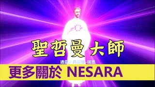 通靈信息【揚升大師·聖哲曼】更多關於 NESARA；呼喚給你帶來喜悅的東西，包括：NESARA、新地球