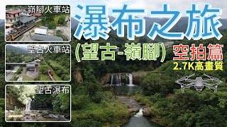 [空拍] 嶺腳寮山(望古 - 嶺腳)之瀑布之旅