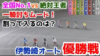 【オートレース】2021/8/2 全国No.1vs絶対王者の一騎打ちムード！割って入るのは…？伊勢崎オート優勝戦【1ヶ月3万円生活】