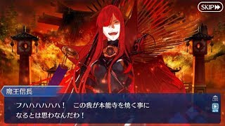 【FGO】第四部三節「天魔轟臨」-1【ぐだぐだファイナル本能寺】