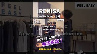 【24AW新作】IRENISA(イレニサ) NURSE  COAT #shorts #feeleasy #広島 #irenisa #イレニサ #fashion #ファッション