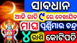 ୧୨ ଫେବୃୟାରୀ ମାଘ ପୂର୍ଣ୍ଣିମା ଠାରୁ ଏହି ୫ଟି ରାଶିରେ ଭାଗ୍ୟ ଚମକିବ | Magha Purnima 2025#odiarashifala2025