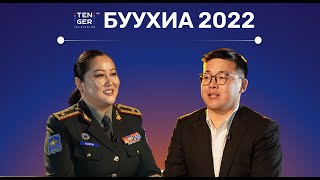 БУУХИА Ярилцлага 2022 - Г.Болор, Д.Эрдэнэбаатар