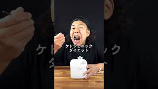 【10秒解説】ケトジェニックダイエット