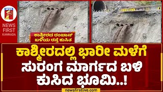 Jammu Kashmir : ಜಮ್ಮು-ಕಾಶ್ಮೀರದ ರಂಬಾನ್ ಬಳಿ ರಸ್ತೆ ಕುಸಿತ | Road collapse | @newsfirstkannada