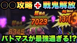 【ドラクエウォーク】最強武器じゃなくてもこの威力！〇〇攻略に戦鬼解放が使えるバトルマスターが最強過ぎる件【ドラゴンクエストウォーク】