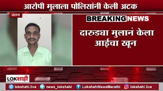 Jalna Breaking | दारुड्या मुलानं केला आईचा खून; जालना जिल्ह्यातल्या लोणी येथील घटना