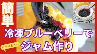 【レンジで簡単！】冷凍ブルーベリーで使う分だけ作る　瓶詰めしない【ジャム作り】雑穀米粉パン教室　グルテンフリーのパンに合うもの　#簡単レシピ #手作り #健康 #美味しい