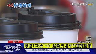 睽違108天「+0」 超商.外送平台搶推優惠｜TVBS新聞