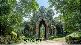 ប្រវត្តិខ្លោងទ្វាខ្មោចប្រាសាទអង្គរធំ,Ghost Gate,ประตูผีCổng ma,Porte fantôme,ゴーストゲート