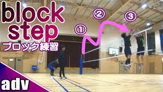 advance＃2-4 ブロック2枚揃え方、センターリード ブロックステップ練習方法【男女混合バレーボール】 Men and Women Mixed Volleyball