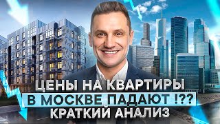 Цены на Квартиры в Москве  Падают?Краткий Анализ