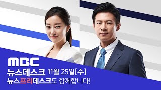 법무부, 징계 절차 착수‥.일부 검사 성명서 올리며 반발 - [LIVE] MBC 뉴스데스크 2020년 11월 25일