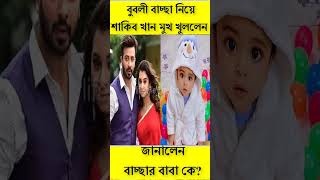 এই মাত্র বুবলী বাচ্ছা নিয়ে শাকিব খান মুখ খুললেন ?? জানালেন বাচ্ছার বাবা কে #apu_biswas #অপু_বিশ্বাস