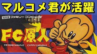 【ファミコン】ＦＣ原人　北京とかジャワとか