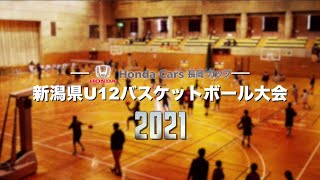 🏀Honda Cars 長岡カップ 第43回新潟県U12バスケットボール大会