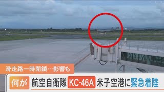 航空自衛隊の空中給油・輸送機が米子鬼太郎空港に緊急着陸　滑走路一時閉鎖