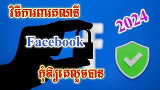 របៀបការពារ Facebook កុំអោយគេHack - How To Protect Facebook Account