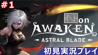 【AWAKEN・実況01】嗜好バイアスを感じる美少女バイオロイドの、ダークめなメトロイドヴァニア【ASTRAL BLADE】