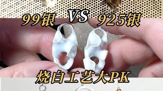 银烧白首饰揭秘局:99银VS925银烧白工艺大PK