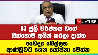 83 ජූලි වර්ජනය වගේ ඔක්කොම අයින් කරලා දාන්න වෛද්‍ය බෙල්ලන ආණ්ඩුවට ගෙන යෝජනා මෙන්න