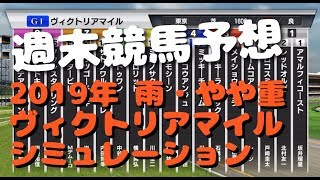 【競馬予想】ヴィクトリアマイル 2019年 【シミュレーション】