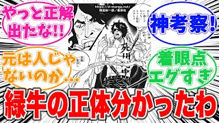 緑牛アラマキの意外過ぎる正体に驚きを隠せない読者の反応集【ワンピース】