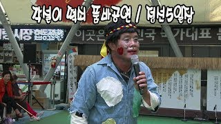 각설이 품바 공연 / 떡쇠 / 대한민국 국가대표 전통시장 / 정선5일장 특설무대 / 190712