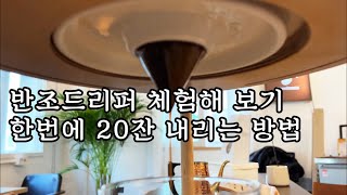 반조드리퍼 체험해 보기 (ft. 박지만 바리스타와 함께)