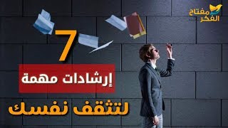 7 إرشادات مهمة تساعدك لتثقف نفسك