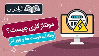 مونتاژ کاری چیست ؟ وظایف، فرصت ها و بازار کار