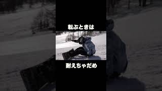 転ぶときは潔く転ぼう　#snowboard #スノーボード #転ぶ