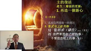 復活再造—新人、新生和新活 (歌羅西書 3：1-17) 謝冠廷牧師 基督之家第三家2020-4-19 主日信息