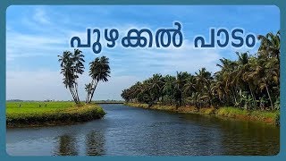 പുഴയ്ക്കൽ.. | Puzhakkal Padam