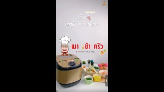 โจ๊กหมู จาก หม้อหุงข้าวลดน้ำตาล l Smarthomeพาเข้าครัว