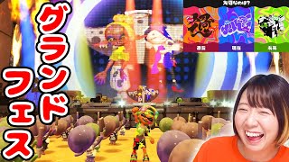 【未来派】アイドル勢揃い!?😍スプラトゥーン3グランドフェスで大暴れ！！【splatoon3】