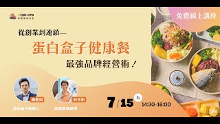 【線上講座】蛋白盒子健康餐 最強品牌經營術 | 店家分享