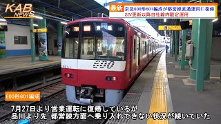 【自社線内限定運用解除】京急600形601編成が都営線直通運用に復帰(2023年10月10日ニュース)