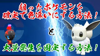 【ポケモンSV】色違いのポケモンを最短でゲットする方法をまとめてみた＆大量発生を固定する方法を紹介！【ゆっくり解説】