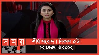 শীর্ষ সংবাদ | বিকাল ৫টা | ২২ ফেব্রুয়ারি ২০২২ | Somoy TV Headline 5pm | Latest Bangladeshi News