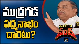 ముద్రగడ పద్మనాభం దారెటు? | Kapu Leader Mudragada Padmanabham | Political Punch | 10TV News