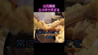 【京都 山元麺蔵】土ゴボウ天ざる 鶏ささみ天丼　京都屈指の人気うどんを味わう#Shorts