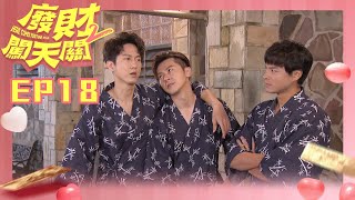 【廢財闖天關2 Here Comes Fortune Star2】EP18