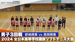 2024全日本高校選抜 男子3回戦 都城商業 vs 高岡商業