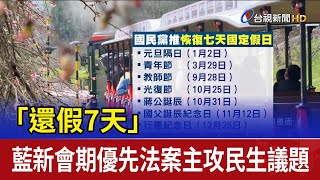 「還假7天」 藍新會期優先法案主攻民生議題