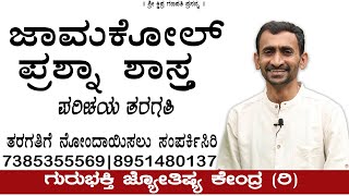 ಜಾಮಕೋಲ್ ಪ್ರಶ್ನಾ ಶಾಸ್ರ್ತ| Jamakol Prashna Shastra Introduction Class|  KaliSuta PraveenGuruji