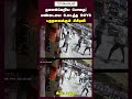 தட்டி கேட்டவர் மண்டையை உடைத்த போதை இளைஞர்கள் drunkan goons at madurai cctv footage of madurai att